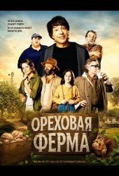 Ореховая ферма